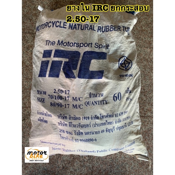 ยางใน IRC 2.50-17 250-17 80/90-17 ขอบ17 ยกกระสอบ