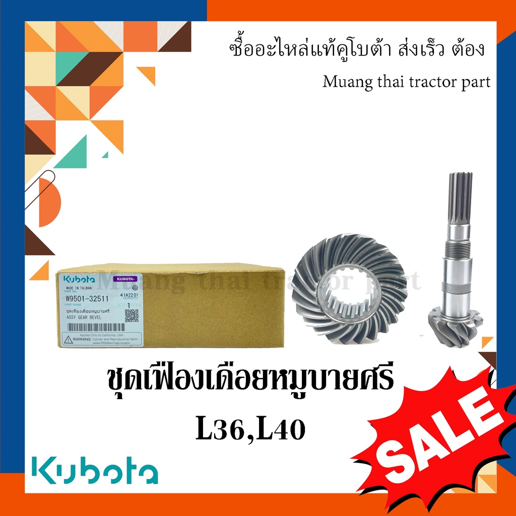ชุดเฟืองเดือยหมูบายศรีรถแทรกเตอร์คูโบต้า รุ่น L3608, L4018 w9501-32511