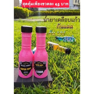 super wax น้ำยาเคลือบสีนาโน สีเซรามิก เงา ฉ่ำ กันน้ำเคลือบสีรถของแท้100% ราคาขวดละ 45 บาท