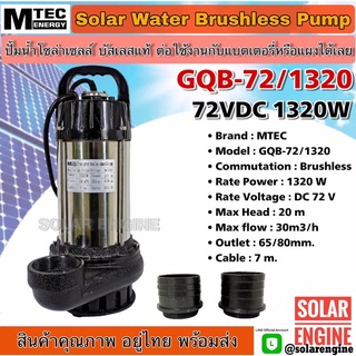 ปั๊มน้ำบัสเลส DC72V 1320W รุ่น GQB-72/1320 แบรนด์ MTEC (Brushless แท้ 100%) ท่อ 3 นิ้ว