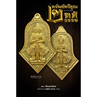 ท้าวเวสสุวรรณ..รุ่นทรัพย์ทวีคูณ2ทศวรรษ..หลวงพ่ออิฏฐ์วัดจุฬามณี..(เนื้อทองทิพย์ฉ