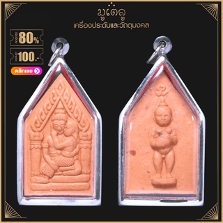 จี้พระ พระขุนแผนอุ้มนาง หลังกุมารทอง วัดเชียงขาง จ.เชียงราย เนื้อดิน เลี่ยมกรอบสแตนเลสแท้ 100%