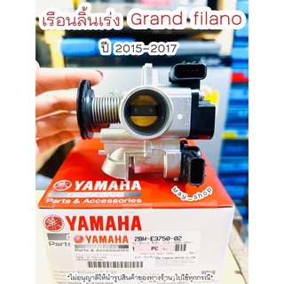 ชุดเรือนลิ้นเร่ง แกรนฟิลาโน่ Grand filano ปี 2015-2017 แท้ศูนย์ยามาฮ่า 🚚เก็บเงินปลายทางได้ 🚚