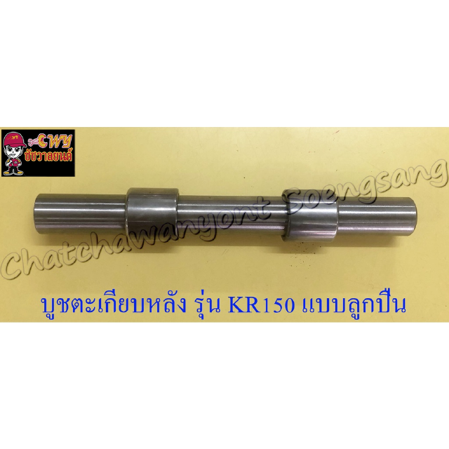 บูชตะเกียบหลัง(สวิงอาร์ม) KR150 แบบลูกปืน (23674)