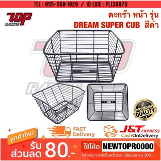 ตะกร้า หน้า รุ่น DREAM SUPER CUB ดรีม สีดำ [MS1439]