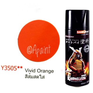 สีสเปรย์ส้มสดใส Y3505  สเปรย์สีส้ม สีสเปรย์ซามูไร - Vivid orange Spray Samurai สีส้มสเปรย์ 400ml.