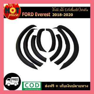 คิ้วล้อ3นิ้ว Everest 2018-2020 เรียบ เว้าเซ็นเซอ์ ดำด้าน