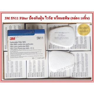 3M รุ่น 5N11 (N95) แผ่นกรองฝุ่นละออง และฟูมโลหะ (ขายกล่อง 10ชิ้น)