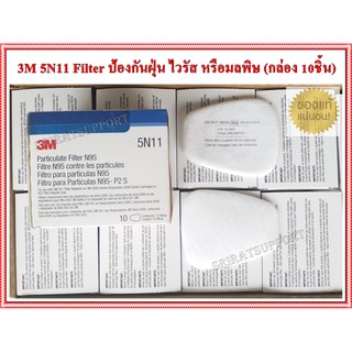 3M รุ่น 5N11 (N95) แผ่นกรองฝุ่นละออง และฟูมโลหะ (ขายกล่อง 10ชิ้น)