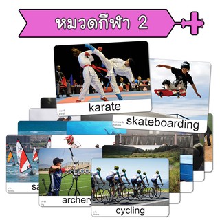 แฟลชการ์ด หมวดกีฬา 2 บัตรคำ แนวการสอนเดียวกับ ชิจิดะ เฮกุรุ บัตรคำศัพท์  Flashcard