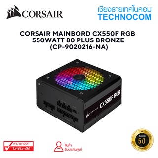 CORSAIR MAINBORD CX550F RGB  550WATT 80 PLUS BRONZE (CP-9020216-NA)