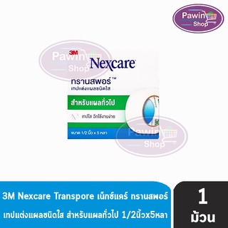 3M Nexcare Transpore เน็กซ์แคร์ ทรานสพอร์ ขนาด 1/2 นิ้ว x 5หลา [1 ม้วน] เทปแต่งแผล ชนิดใส เทปปิดแผล เทปปิดผ้าก๊อส สำหรับแผลทั่วไป