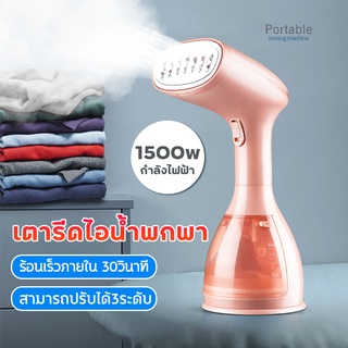 [มีสินค้า]Rongeoเตารีดไอน้ำ เตารีดไอน้ำพกพา เครื่องรีดถนอมผ้า เตารีดไอน้ำมือถือพลังสูง พ่นไอน้ำได้แรง อัตโนมัติ 1500วัตต