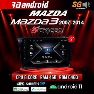 จอ Andriod จอตรงรุ่น Mazda 3 2011-2014 ขนาด 9 นิ้ว !!! รับประกันถึง 1 ปี ยี่ห้อ Sirocco