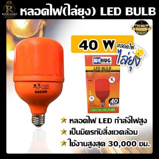 หลอดไฟไล่ยุง 40W หลอดLED BULB หลอดไฟไล่ยุงให้วัวและไล่แมลงปีกอ่อน 40W 40วัตต์ หลอดไฟ ไล่ยุง ไฟไล่ยุง หลอดไฟไล่ยุง