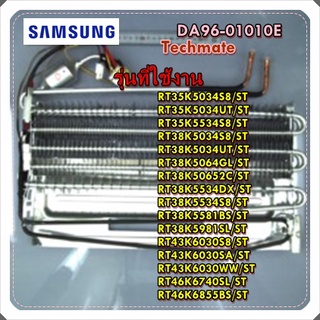 อะไหล่ตู้เย็นของแท้/อีเว็ปตู้เย็นซัมซุง ช่องฟรีส/DA96-01010E/SAMSUNG/ ASSY EVAP-FRE/สามารถใช้งานได้หลายรุ่น