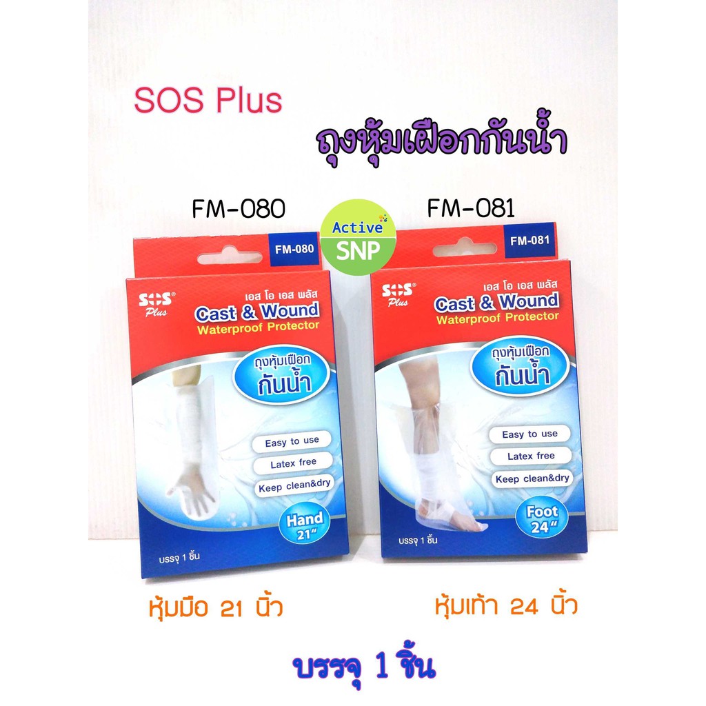 SOS Plus Cast & Wound Waterproof Protecter ถุงหุ้มเฝือกกันน้ำ