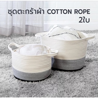 KASSA ตะกร้าผ้า ตะกร้าไหมพรม ทรงกลมสีทูโทน Cotton Rope มี 2 ขนาด