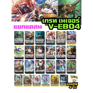 แวนการ์ด แยกแคลน เกรท เนเจอร์ V-EB04 (สามารถจัดเด็คพร้อมเล่นได้เลย) vanguard v วี V-EB03 re15/2/66