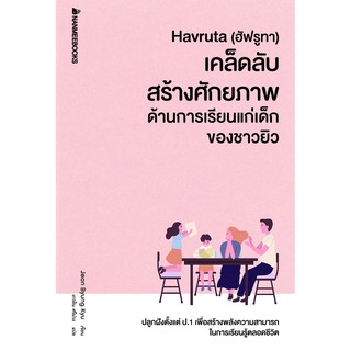 NANMEEBOOKS หนังสือ Havruta (ฮัฟรูทา) เคล็ดลับสร้างศักยภาพด้านการเรียนแก่เด็กของชาวยิว : Parenting เลี้ยงลูก