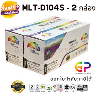 Color Box / Samsung / MLT-D104S / ตลับหมึกเลเซอร์เทียบเท่า / สีดำ / 1,500 แผ่น / 2 กล่อง