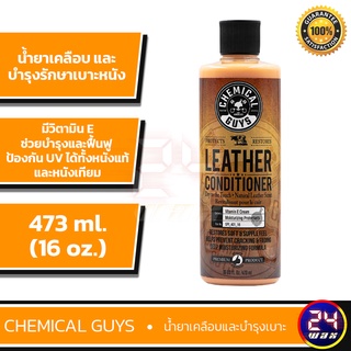 Chemical Guys Leather Conditioner ขนาด 16 ออนซ์(SPI_401_16)น้ำยาทำเคลือบบำรุงรักษาเบาะหนัง