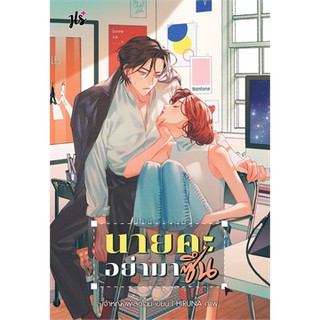 (พร้อมส่ง) นายคะ อย่ามาซึน (ราคาปก 319 บาท)