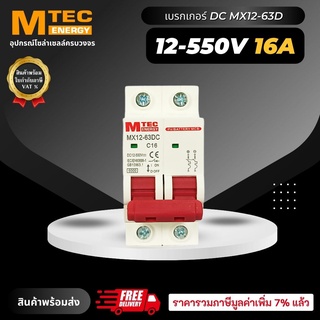 MCB เบรกเกอร์ DC Breaker MTEC 12-550V 16A รุ่น MX12-63DC (สำหรับระบบไฟ DC)