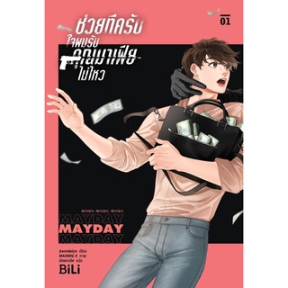 หนังสือ ชุดช่วยทีครับ ใจผมรับคุณมาเฟียไม่ไหว เล่ม 1-2 (2เล่มจบ)