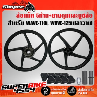 ชุดล้อแม็ค WAVE-110i เวฟ110i WAVE-125i ปลาวาฬ (5ก้านเดิม/สีดำ) +ยางดุม+บู๊ชแกนกลางล้อหน้า/หลัง+บู๊ชดุมสเตอร์ อย่างดี