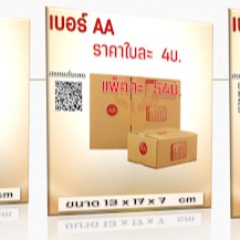 กล่องพัสดุ เบอร์ AA #9