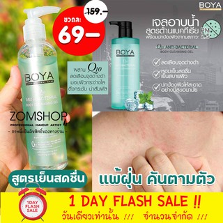 [ขวดใส] Boya เจลอาบน้ำสูตรต่อต้านแบคทีเรีย  Boya Micellar Anti-Bacterial Body Cleansing Gel 220ml.