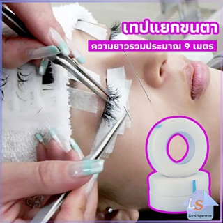 เทปกระดาษไมโครพอร์ ต่อขนตา  เทปติดใต้ตา  eyelash tape