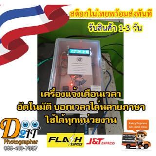 ออดโรงเรียน ออดอัตโนมัติ เครื่องตั้งเวลา เปิด/ปิด เครื่องอัตโนมัติ เลือกเสียง บันทึกเสียงได้