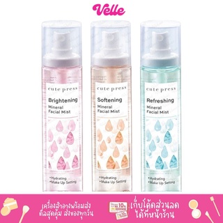 [📦 ส่งด่วน - ราคาถูก ] Cute Press สเปรย์น้ำแร่ Mineral facial water Mist 100มล