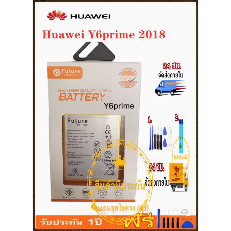 แบตเตอรี่ Huawei Y6prime 2018 งานบริษัท Future คุณภาพสูง พร้อมชุดไขควง+กาว / แบต Huawei Y6 2018/แบตY6Prime