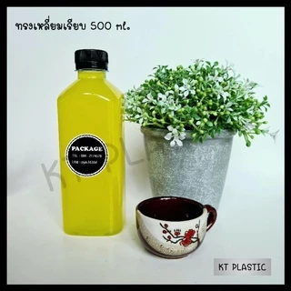 ขวดพลาสติก ขนาด 500 ml ทรงเหลี่ยมเรียบ หนาพิเศษ 25 กรัม (50 ใบ/100 ใบ+พร้อมฝา เลือกสีฝาได้) ขวด บรรจุเครื่องดื่ม ใส PET