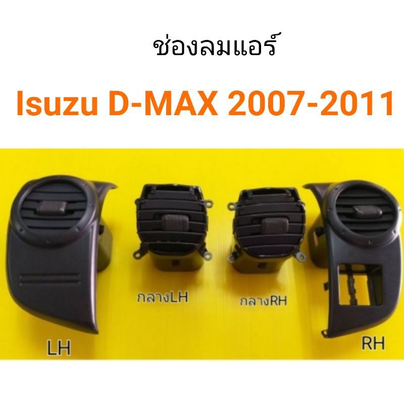 AWH รุ่งเรืองยานต์ S.PRY ช่องแอร์ Isuzu Dmax All new ปี2007-2011 อีซูซุ ดีแม็กซ์ (ออนิว) อะไหล่รถยนต์
