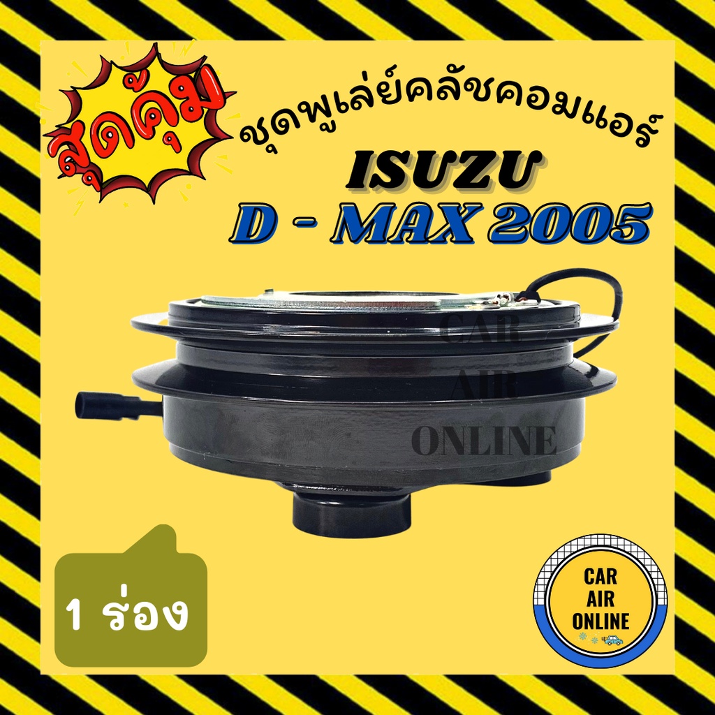 คลัชคอมแอร์ ครบชุด อีซูซุ DMAX ดีแมกซ์ 05 - 11 คอมมอนเรล โคโลราโด้ ชุดหน้าคลัชคอมแอร์ Clutch ISUZU D-MAX COM 2005