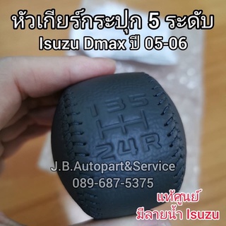 **แท้ศูนย์** หัวเกียร์กระปุก Dmax เก่า ปี 2005-2006 หัวเกียร์กระปุก 5 ระดับ หัวเกียร์ดีแมกซ์ มีรอยเย็บ