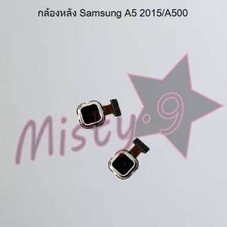 กล้องหลังโทรศัพท์ [Rear Camera] Samsung A5 2015/A500,A5 2016/A510,A5 2017/A520