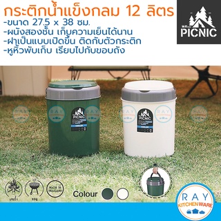 Picnic กระติกน้ำแข็ง 12 ลิตร P12 (สีเขียว,ขาวเบจ) ปิกนิก กระติกเก็บความเย็น กระติกเดินทางแคมป์ปิ้ง