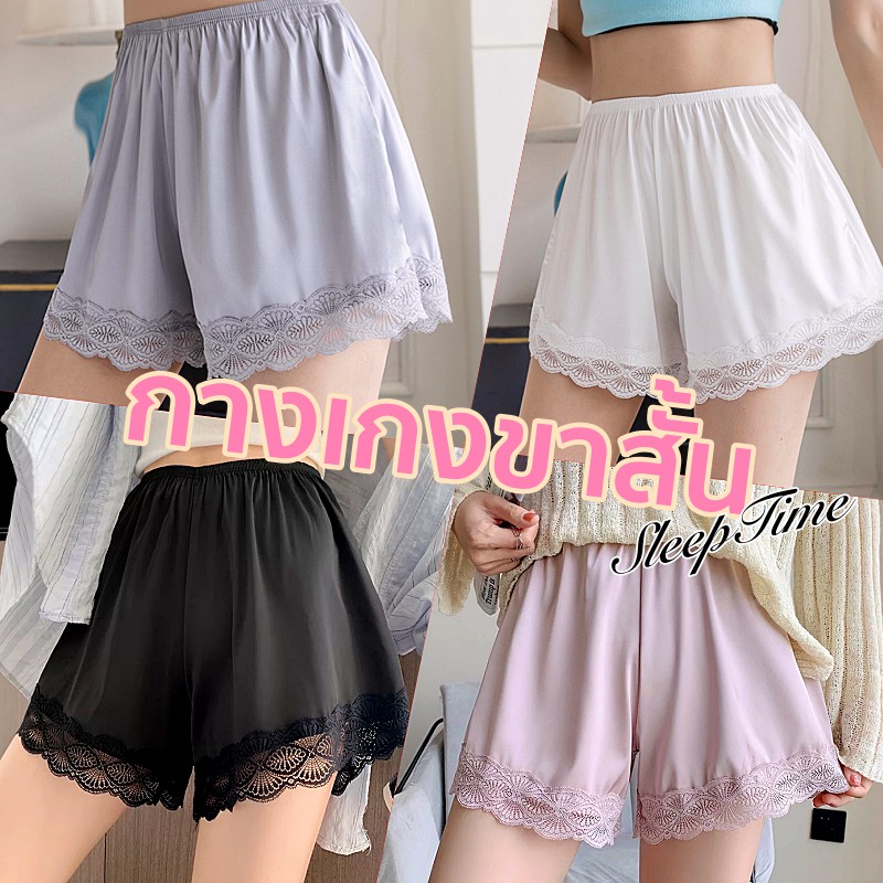 SleepTime มี4สี กางเกงขาสั้น ผ้าลื่น ปลายขาแต่งลูกไม้ กางเกงขาสั้นผู้หญิง กางเกงซับใน กางเกงใส่นอน ST104