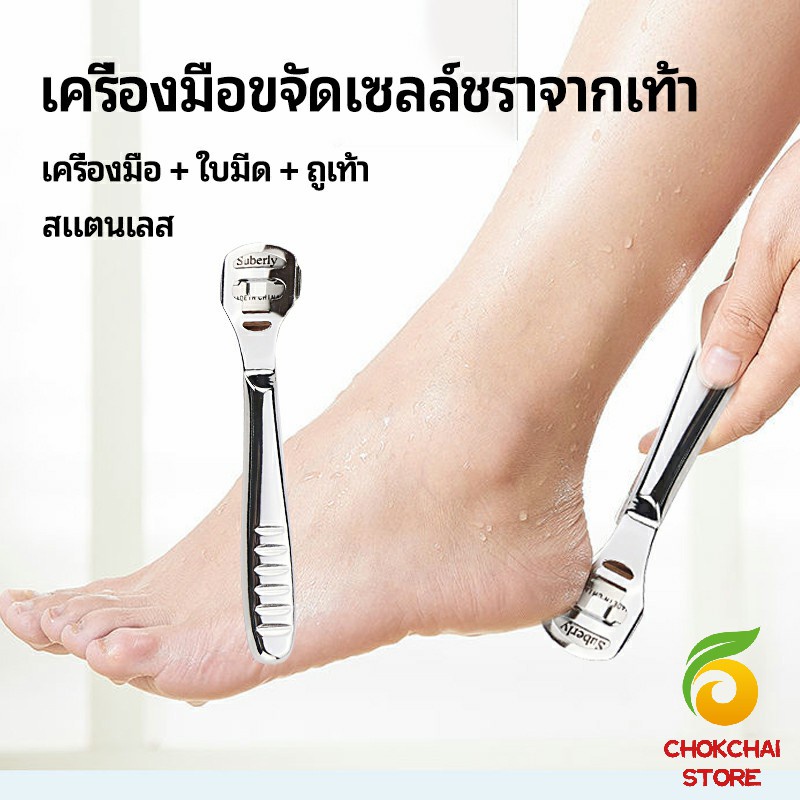 Chok ที่ขูดส้นเท้าแตก ขจัดเซลล์ผิวที่ตายแล้ว พร้อมใบมีดในตัว pedicure tool