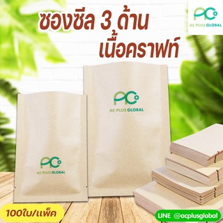 ซองซีล3ด้าน เนื้อคราฟท์ ด้านในฟอยด์เงิน ตั้งไม่ได้ [100ใบ]