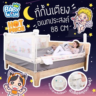 Baby Wish🌈👶🏻(Upgrade!!)🛏️ที่กั้นเตียง ปรับขึ้นลงแนวดิ่ง กั้นได้สูงสุด 90 cm. ประหยัดพื้นที่ / 1 ข้าง