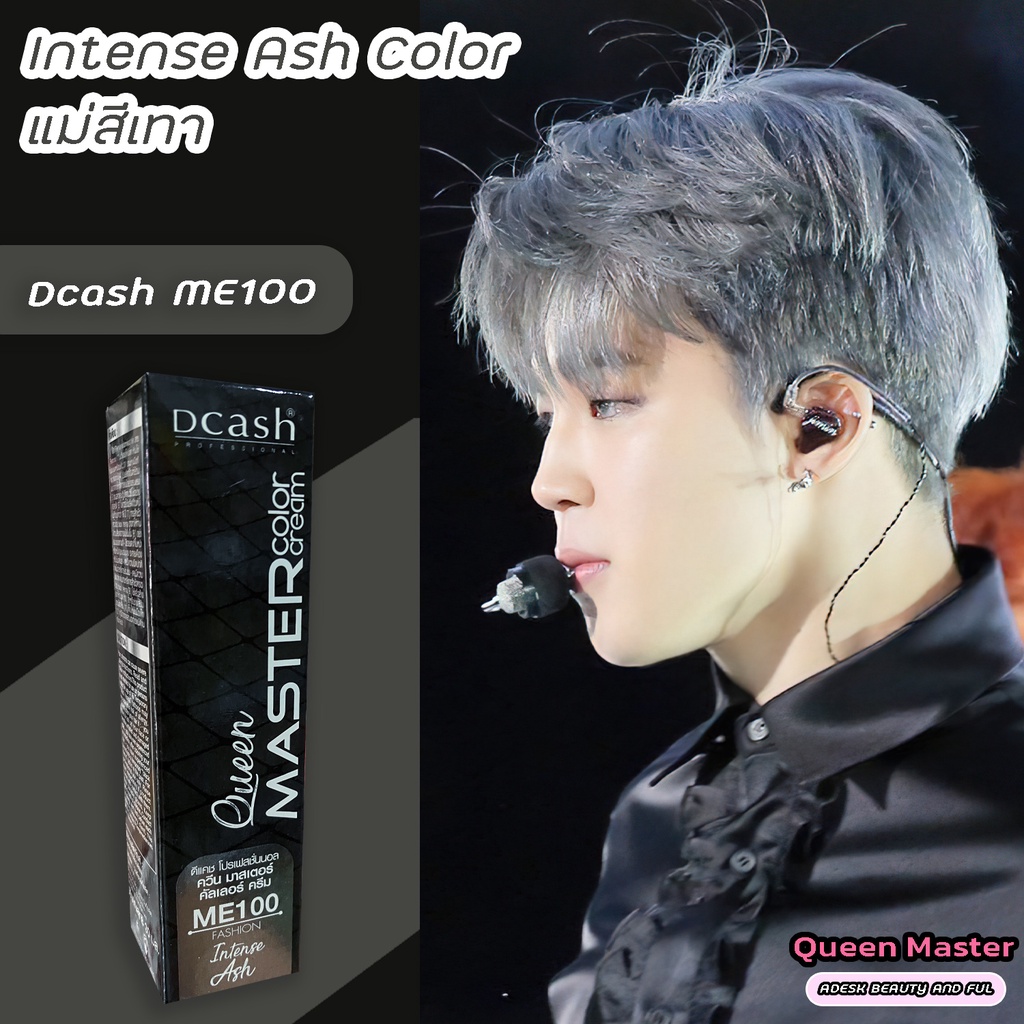 ดีแคช มาสเตอร์ ควีน ME100 แม่สีเทา สีผม สีย้อมผม ครีมย้อมผม ไฮไลท์ผม Dcash Master ME100 Intense Ash 