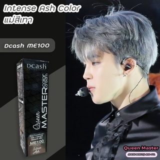 ดีแคช มาสเตอร์ ควีน ME100 แม่สีเทา สีผม สีย้อมผม ครีมย้อมผม ยาย้อมผม ไฮไลท์ผม Dcash ME100 Intense Ash Color .