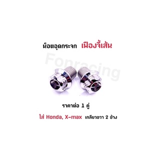 น็อตอุดกระจกเลส •เฟืองจี้เส้น• ใส่ Honda/X-max ราคาต่อ 1 คู่