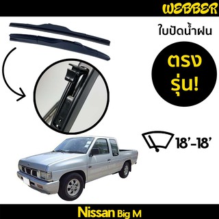 ที่ปัดน้ำฝน ใบปัดน้ำฝน ซิลิโคน ตรงรุ่น Nissan BIG-M ไซส์ 18-18 ยี่ห้อ Webber